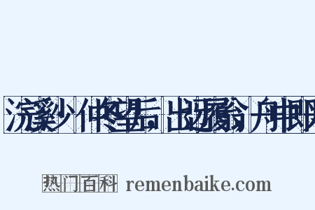 浣溪沙·仲冬望后，出迓履翁，舟中即兴是什么意思的图片